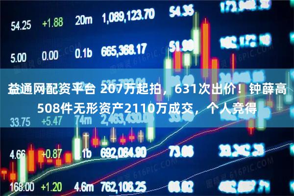 益通网配资平台 207万起拍，631次出价！钟薛高508件无形资产2110万成交，个人竞得